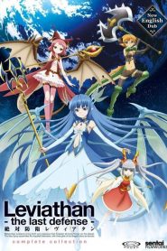 Zettai Bouei Leviathan (Anime)