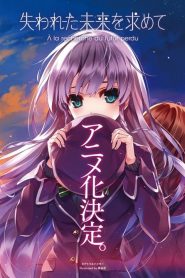 Ushinawareta Mirai wo Motomete (Anime)