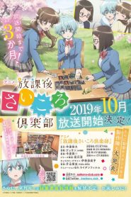 Houkago Saikoro Club (Anime)