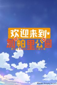 Youkoso Japari Park (Anime)