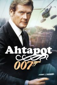 James Bond 13: Ahtapot (1983) Türkçe Dublaj izle